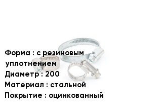 Хомут с резиновым уплотнением D=200 стальной оцинкованный